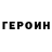ГЕРОИН VHQ vadya andropov